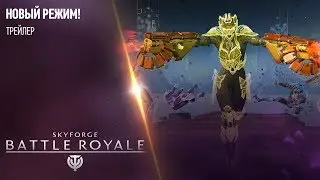 Skyforge Battle Royale (Королевская битва)