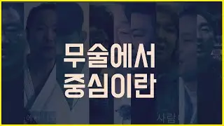 9인의 고수가 말하는 무술에서 중심이란
