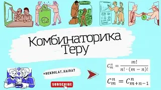 Комбинаторика. Теру.  Математикалық сауаттылық 2024 жыл!!!