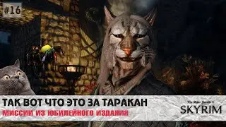 Skyrim SE (модный) #16 | Anniversary Edition настигла нас. Помочь таджику.