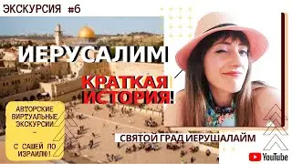 Иерусалим