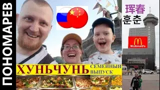 ХУНЬЧУНЬ СЕМЕЙНЫЙ ВЫПУСК КИТАЙСКАЯ ПАРИКМАХЕРСКАЯ КИТАЙ | 珲春 훈춘 