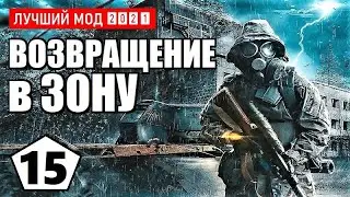 СТАЛКЕР — ЛУЧШИЙ МОД 2021 (!) — S.T.A.L.K.E.R. ВОЗВРАЩЕНИЕ в ЗОНУ — 15 серия