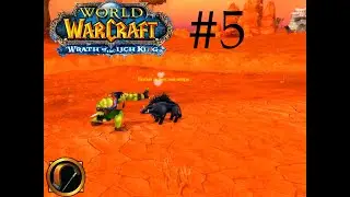 #5 Прохождение World of Warcraft: Wrath of the Lich King - ПРИРУЧЕНИЕ ПИТОМЦА