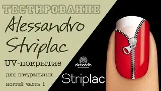ТЕСТИРОВАНИЕ:  Alessandro STRIPLAC -  UV-покрытие для натуральных ногтей. Стриплак  часть 1