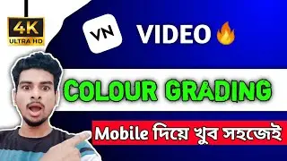 Mobile দিয়ে খুব সহজে Professional Colour Grading কীভাবে করবো ?😱 | How to Video Colour Grading
