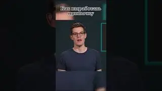 Как выработать привычку [Be Smart]