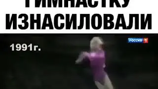 ЮНУЮ ГИМНАСТКУ ИЗНАСИЛОВАЛИ