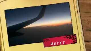 Чегет