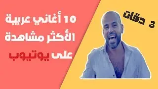 10 أغاني عربية فقط حققت اكثر من  200 مليون مشاهدة على يوتيوب / تعرف عليها ؟