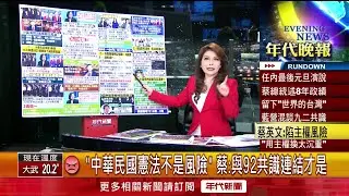 張雅琴挑戰新聞》中華民國憲法不是風險！ 蔡英文：與九二共識連結才是