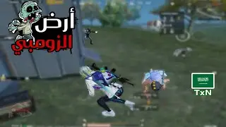 اول قيم تجربة مود الزومبي | سولو سكواد - Solo vs Squad | PUBG MOBILE | TxN