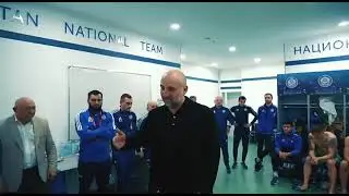 Речь главного тренера сборной Казахстана Магомеда Алиева после сенсационной победы наших футболистов