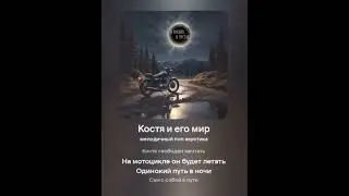 Вредина лайф/Костя и его мир/Песня