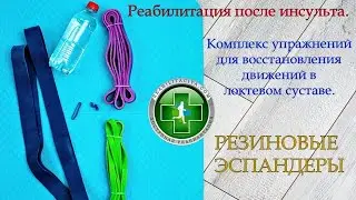 Реабилитация после инсульта. Комплекс с резиновыми эспандерами. Восстановление движений в локте.