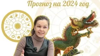 Астролог Наталья Ерзикова о китайском гороскопе, драконе и прогнозе на 2024 год