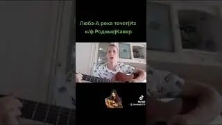 Кавер к песне Любэ- А река течет...(Из к/ф Родные)