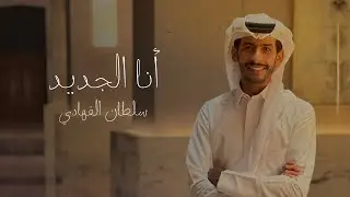 سلطان الفهادي - أنا الجديد (حصرياً) | 2023