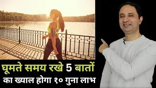 घूमते समय ना करे ये 5 गलतियां हमेशा रहेंगे स्वस्थ |