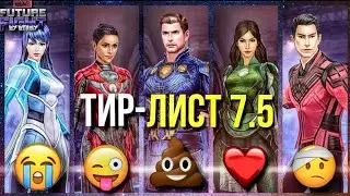 ТИР-ЛИСТ 7.5 🔝 