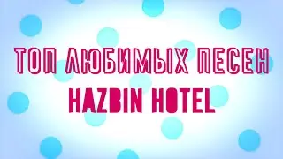 [SAS] - (Re-Uploading) - Top favorite songs of the Hazbin Hotel ✨ Х2