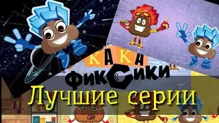 Кака Фиксики -Лучшие серии (пародия от Какашки)