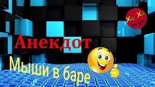АНЕКДОТ: МЫШИ В БАРЕ