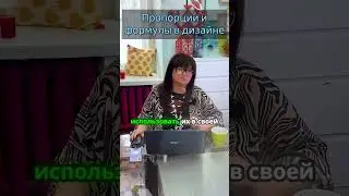 😎Откуда брать пропорции в Дизайне?😎  