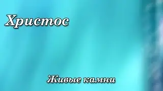 407. Христос