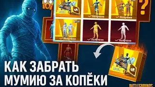 КАК ЗАБРАТЬ МУМИЮ В PUBG MOBILE? КАК КУПИТЬ UC ПАБГ МОБАЙЛ? КАК КУПИТЬ МУМИЮ ЗА КОПЕЙКИ ПАБГ МОБАЙЛ!
