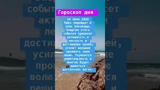 #рекомендации #tarot #shortsvideo #shortsyoutube #subscribe #shorts #гороскопдня #марс