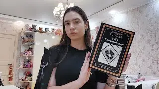 "1984" обзор на книгу