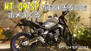 [Recommended] Talking about YAMAHA MT09 SP [Review]