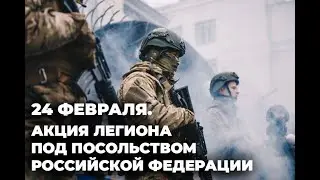 Акция Легиона под посольством РФ