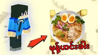 Minecraft ထဲက မုန့်ဟင်းခါး !!! ( Survival Series )