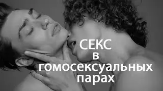 Секс в гомосексуальных парах