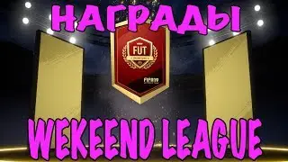 ОТКРЫЛ НАГРАДЫ ЗА WEKEEND LEAGUE И DIVISION RIVALS В FIFA 19