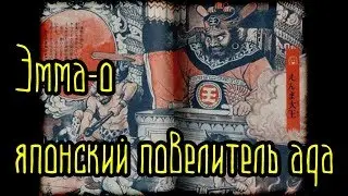 Эмма-о - японский повелитель ада (Легенды и мифы) (Япония)