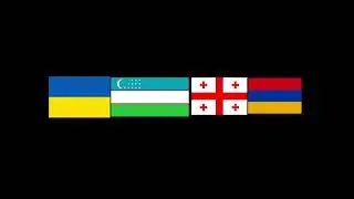 Украина Узбекистан Грузия Армения