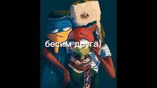 ~бесим и пугаем друга~{переписка)[хихи]