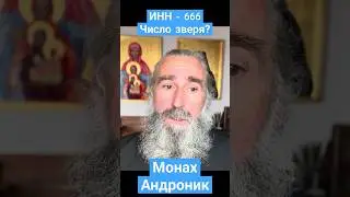 ИНН - 666. Число Зверя? Монах Андроник | Афон