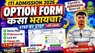 ITI Admission 2026 Option Form कसा भरायचा? 😱 Step By Step Live Demo l Complete Guide