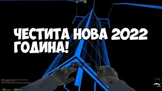 ЧЕСТИТА НОВА ГОДИНА!