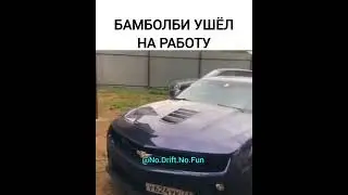Бамблби ушел на работу 😂 
