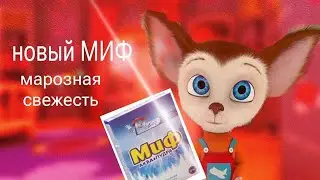 миф от Малыша