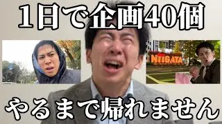【40万人突破記念】視聴者から募集した企画を1日でやりまくったらエグすぎたw