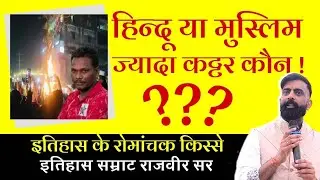 Who is more radical, Hindu or Muslim? The dark truth of history from Rajveer Sir 
