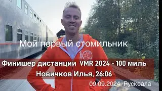 VMR 2024. Мой первый стомильник. Илья Новичков делится секретами