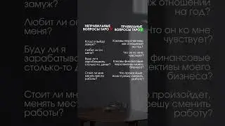 КАК ИЗБЕЖАТЬ ЛОВУШЕК В ТАРО?