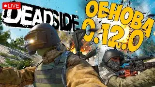 DEADSIDE ➤ ТЕСТИМ ОБНОВУ 0.12.0 ➤ ЧАСТЬ 34 🔴 